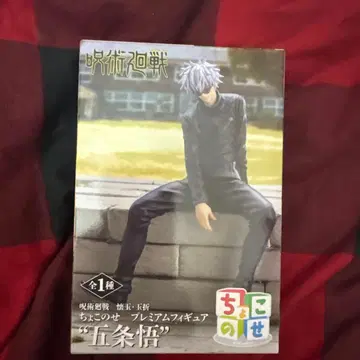 주술회전 회옥옥절 쵸코노세 프리미엄 피규어 고죠 사토루