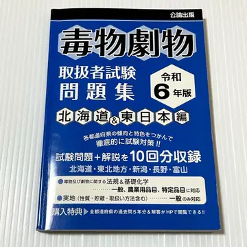 독물극물 취급자 시험 문제집 레이와 6년판