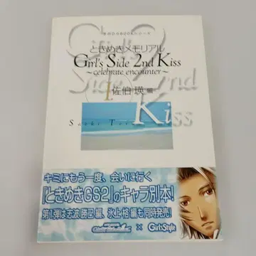 PS2 두근두근 메모리얼 Girl's Side 2nd 사에키 아키라 편