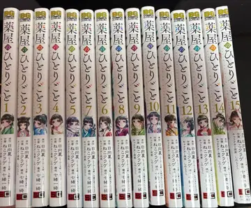 약사의 혼잣말 전 15권 세트