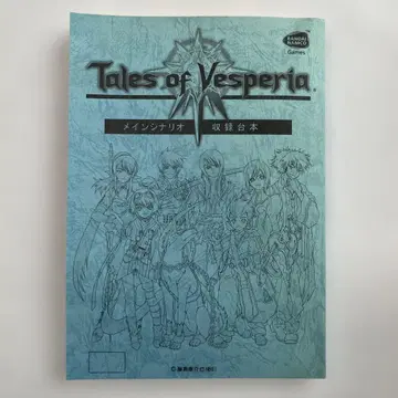 Tales of Vesperia 메인 시나리오 수록 도서