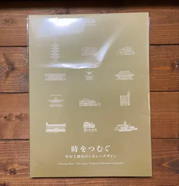 신건축 2024년 4월 별책 시간을 엮는 다케나카 공무점의 레거시 디자인