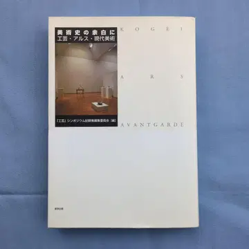 미술사의 여백에 공예 아르스 현대 미술