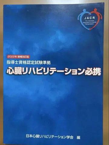 심장 재활 필수 지침