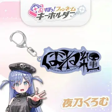 브이스포! 팬 네임 키링 요노 쿠로무