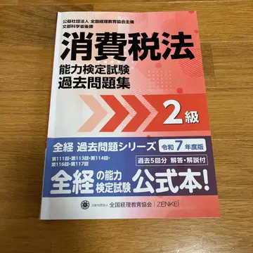 전경 소비세법 2급 기출문제집