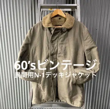 [60년대] 민간용 N-1 덱 자켓 빈티지
