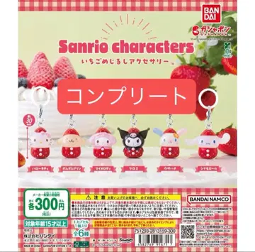 산리오 캐릭터즈 딸기 메지루시 액세서리 풀 컴프 세트