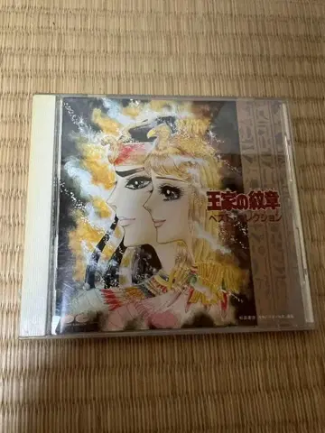 왕가의 문장 베스트 컬렉션 CD
