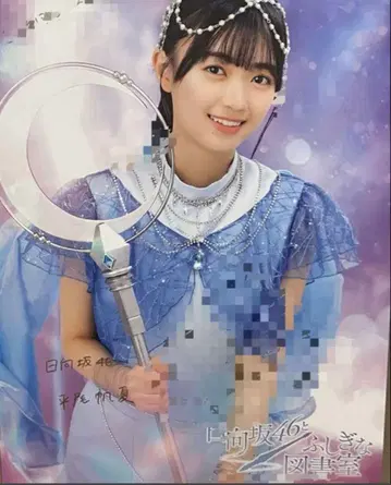 히나타자카46 히라오 호노카 친필 사인 포스터