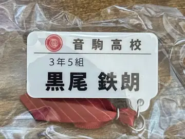 네코마 고교 쿠로오 테츠로 아크릴 키링