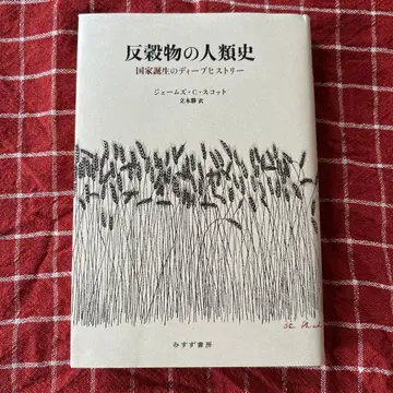 반잔물의 인류사 제임스 C 스캇