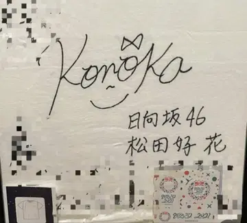 히나타자카46 마츠다 코노카 친필 사인 티셔츠