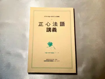 정심법어 강의 행복의 과학 강의 시리즈 오카와 류호