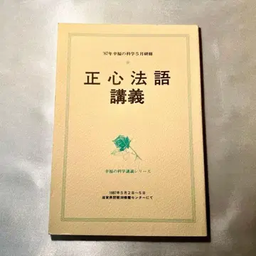 정심법어 강의 행복의 과학 강의 시리즈 오카와 류호