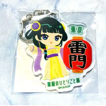 약사의 혼잣말 약사의 혼잣말전 도쿄 회장 한정판 아크릴 키링