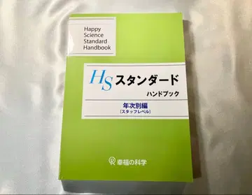 HS 스탠다드 핸드북 행복의 과학