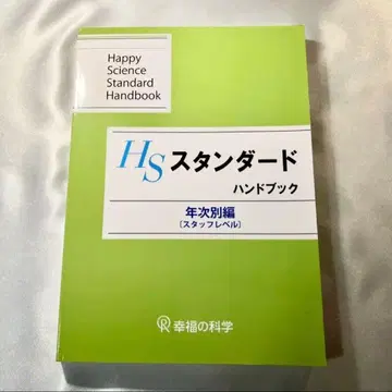HS 스탠다드 핸드북 행복의 과학