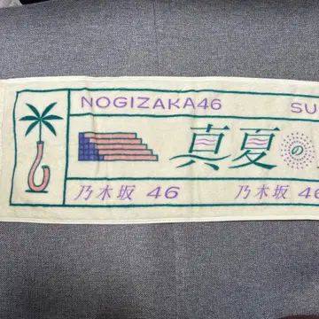 노기자카46 한여름의 전국 투어 2022 타월