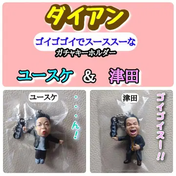 다이앤 고이 고이 데 스스 스 한 가챠 키링 유스케 & 츠다 2개 세트