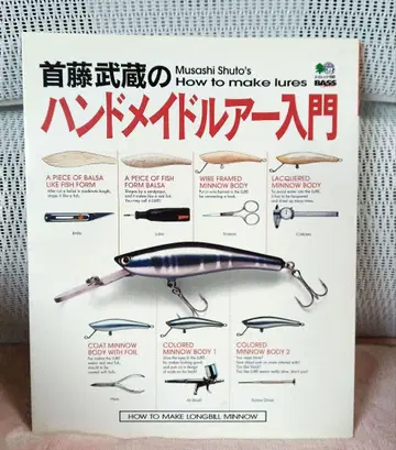 [ 슈토 무사시의 핸드메이드 루어 입문 ]