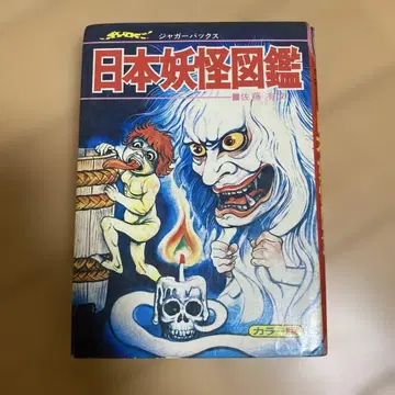 사토 아리후미 [가장 자세한 일본 요괴 도감] 재규어 백스