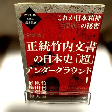 정통 다케우치 문서의 일본사 [초] 언더그라운드 1