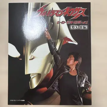 울트라맨 넥서스 히어로 픽토리얼 Vol.1 히메야 준 편