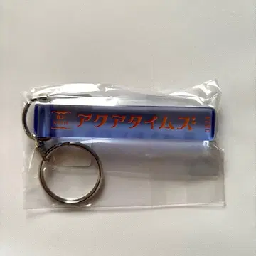 [미개봉 새상품] Aqua Timez 룸 키링 주부