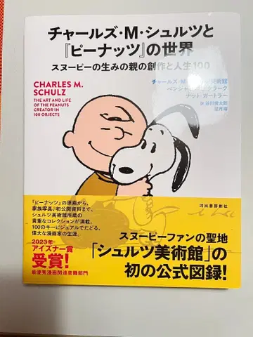 찰스 M. 슐츠와 [피넛]의 세계