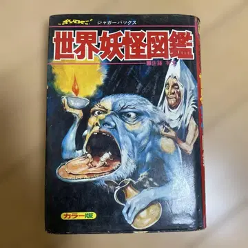 당시 물건 재규어 백 세계 요괴 도감 립풍서방 1977년 발행