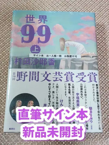 [사인 도서] 무라타 사야카 [세계 99] 상권 미개봉 새상품