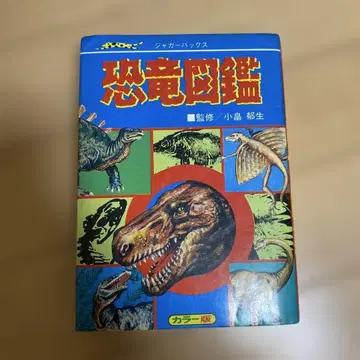 재규어 백 가장 자세한 공룡 도감