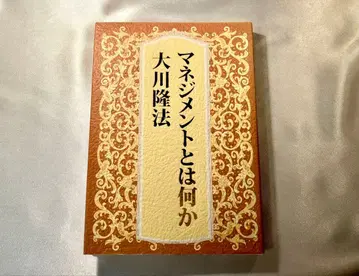 매니지먼트란 무엇인가 행복의 과학 오카와 류호