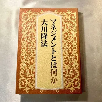 매니지먼트란 무엇인가 행복의 과학 오카와 류호