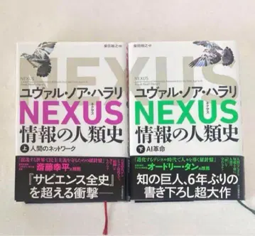 NEXUS : 정보의 인류사. 상하권 세트