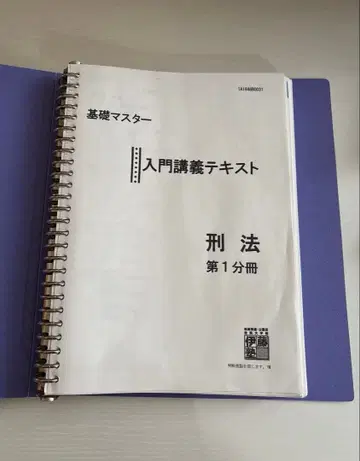 이토주쿠 기초 마스터 입문 강의 텍스트 형법