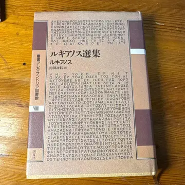루키아노스 선집 카와사키 카즈오 역