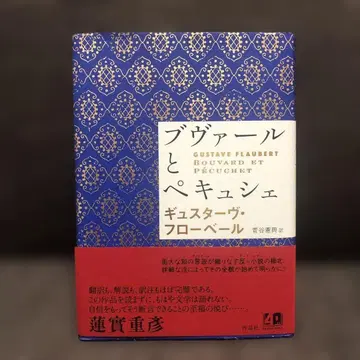 부바르와 페퀴셰