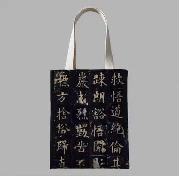 토트백, 에코백, 가방, 구양순, 화도시비, 중화 잡화, 서예, 당대