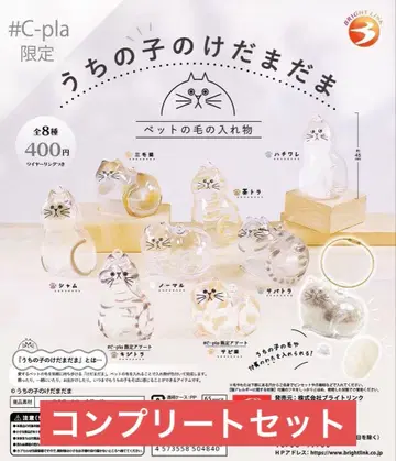 정품 우리 아이 털뭉치 가챠 c-pla 한정판 전 8종 컴플리트 세트