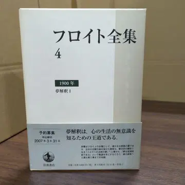 프로이트 전집 제4권 1900년: 꿈의 해석 I