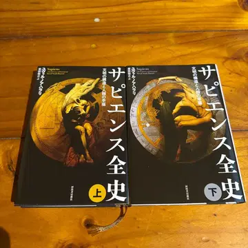 사피엔스 전사 상 문명의 구조와 인류의 행복 상권 하권