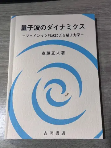 양자파의 동역학 : 파인만 형식에 의한 양자역학