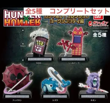 [ HUNTER x HUNTER 가샤폰! 컬렉션 요크신 시티 편 ]