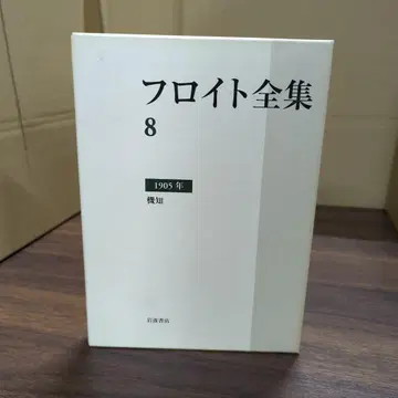 프로이트 전집 제8권 1905년