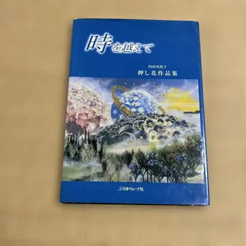 시대를 넘어 Mieko Uchiyama 사인 포함