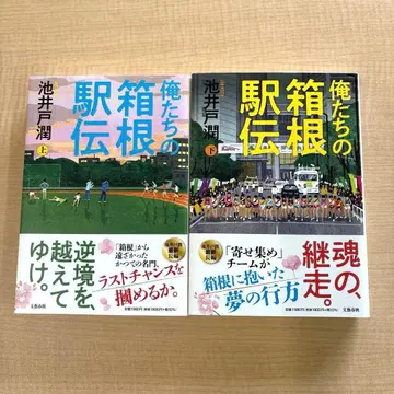 최신 이케이도 준 우리의 하코네 역전 상하의 세트 한 번 읽음