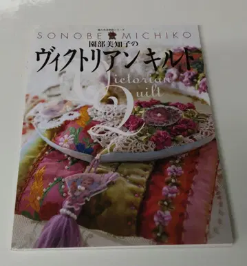 빅토리아 퀼트 소노베 미치코 여성생활사