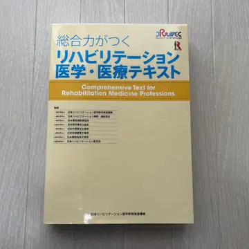 종합력이 향상되는 재활 의학 의료 텍스트